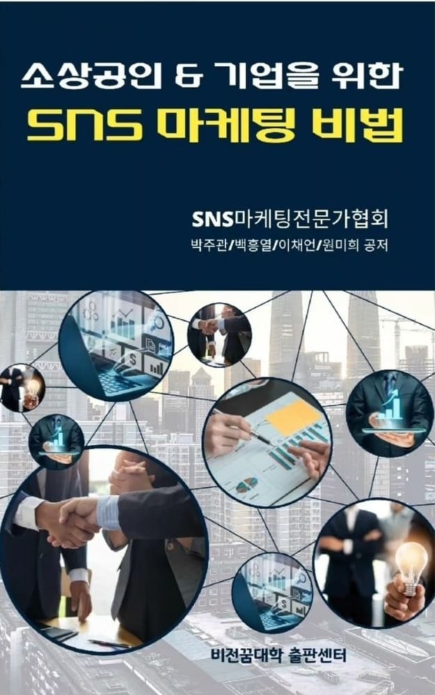 공저로 참여한 도서 소상공인 & 기업을 위한 SNS 마케팅 비법 표지