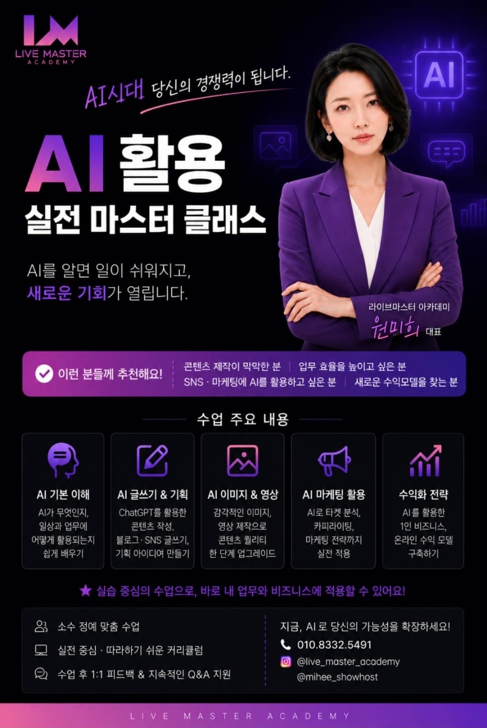 AI 활용 실전 마스터 클래스 안내 포스터
