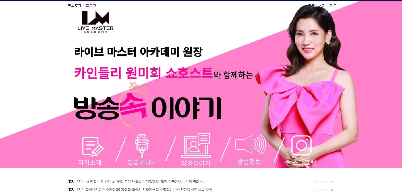 운영 중인 라이브마스터 아카데미 네이버 블로그 메인 화면
