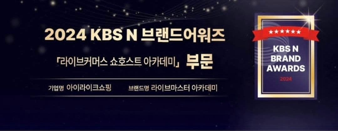 2024 KBS N 브랜드어워즈 라이브커머스 쇼호스트 아카데미 부문 수상 엠블럼