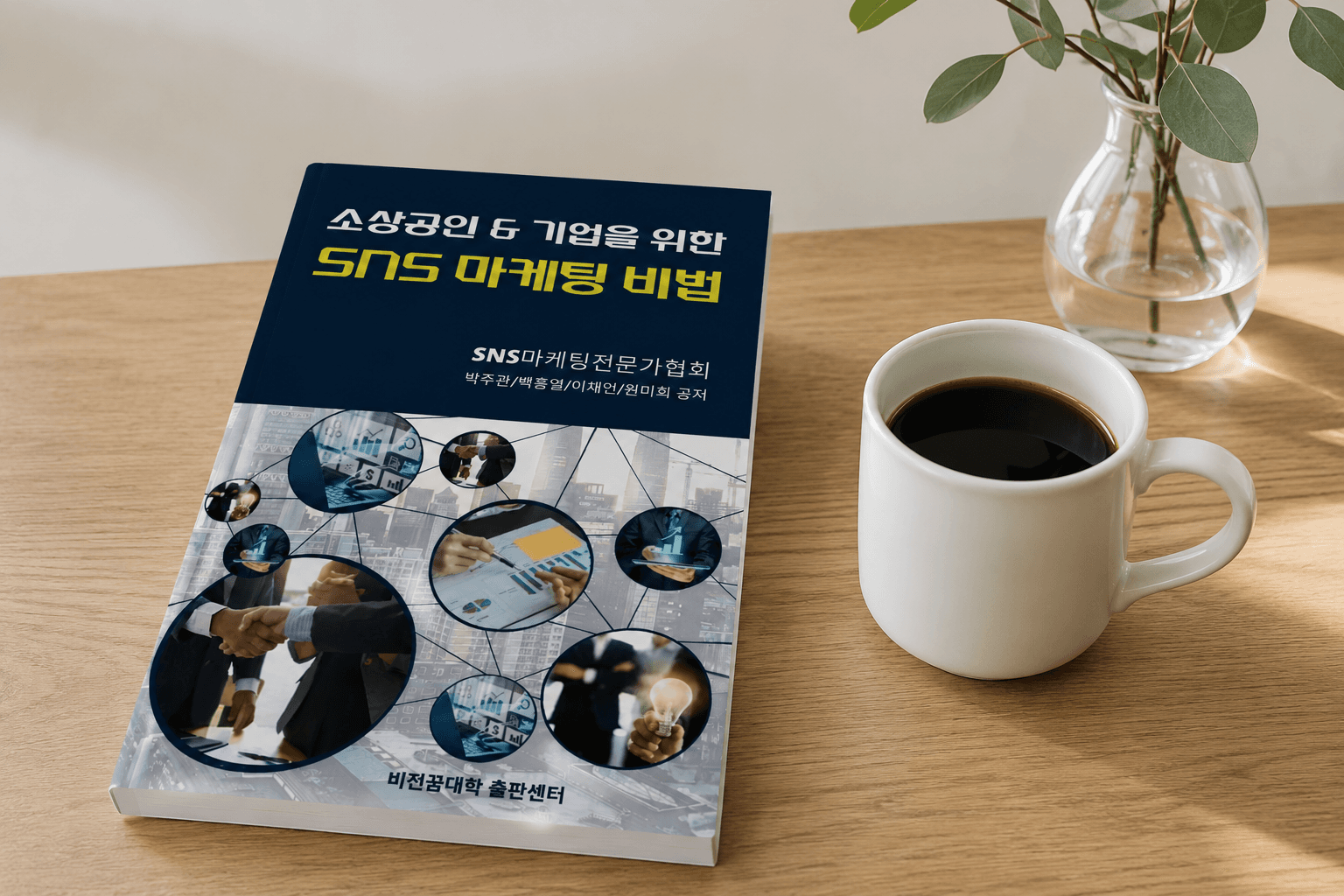 공저로 참여한 도서 소상공인 & 기업을 위한 SNS 마케팅 비법 표지